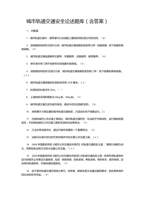 城市轨道交通安全论述题库(含答案)