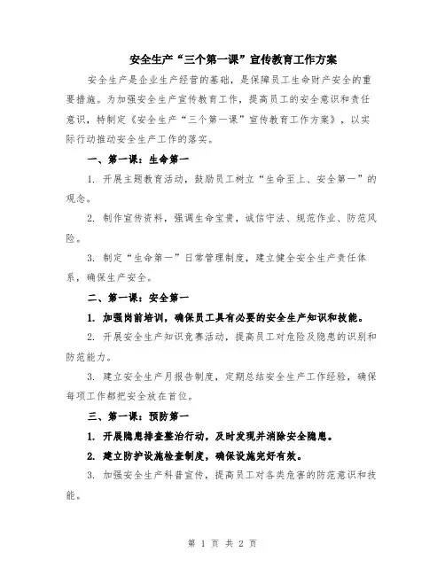 安全生产“三个第一课”宣传教育工作方案
