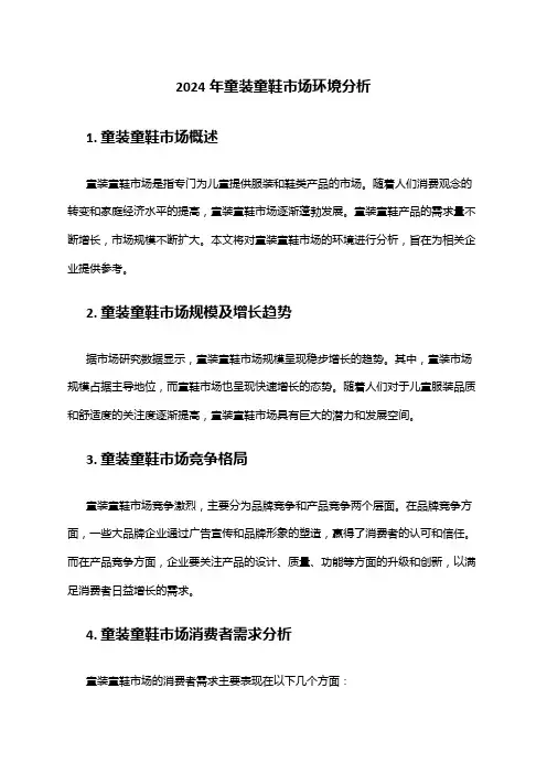 2024年童装童鞋市场环境分析