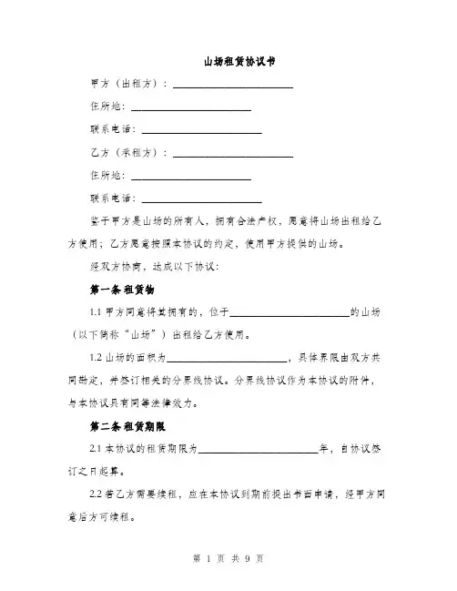 山场租赁协议书（三篇）