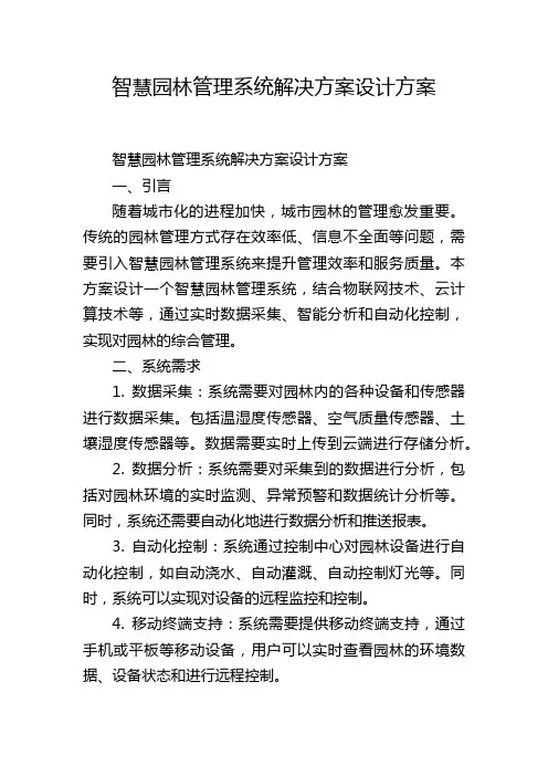 智慧园林管理系统解决方案设计方案