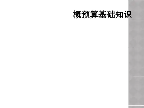概预算基础知识