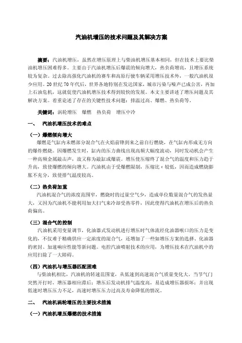 汽油机增压的技术问题及其解决方案