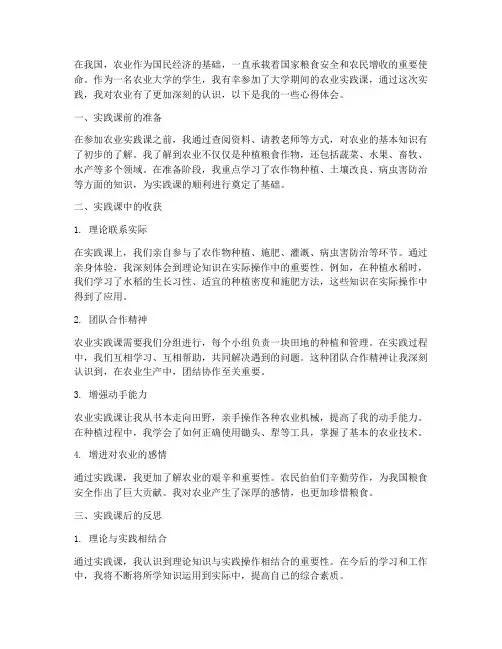 大学农业实践课心得体会