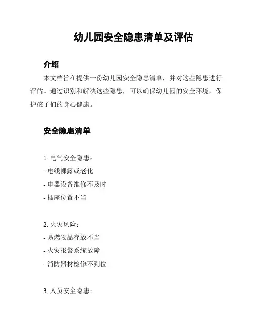 幼儿园安全隐患清单及评估