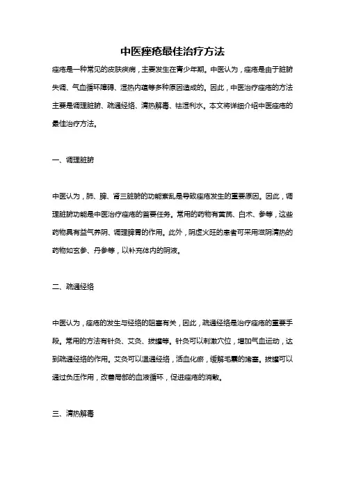 中医痤疮最佳治疗方法