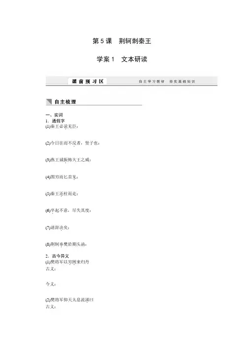 【课堂设计】高一语文人教版必修1学案第5课 荆轲刺秦王 Word版含答案