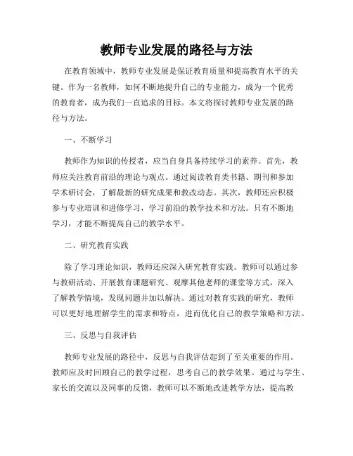 教师专业发展的路径与方法