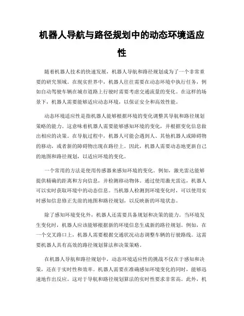机器人导航与路径规划中的动态环境适应性