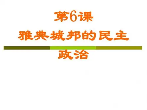第6课雅典城邦