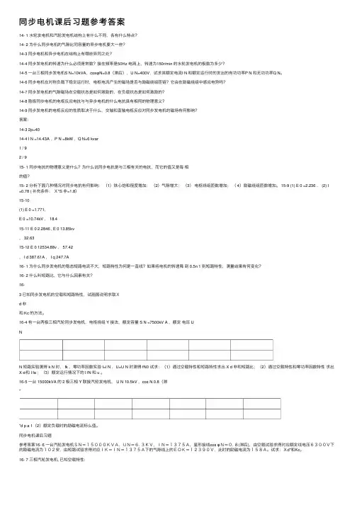 同步电机课后习题参考答案