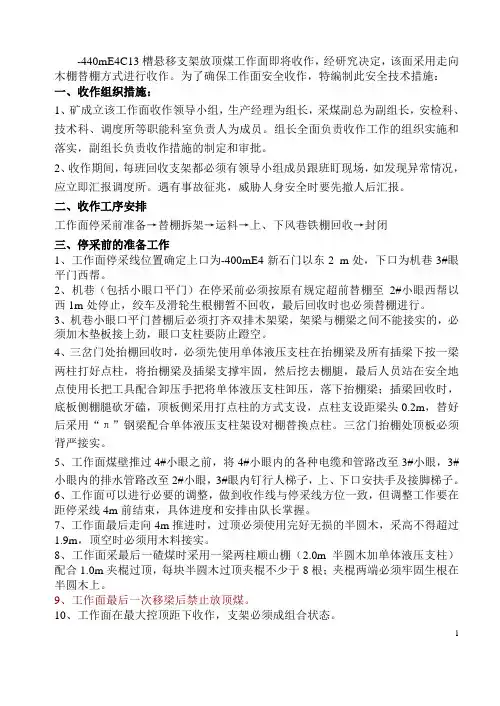 悬移支架工作面收作安全技术措施