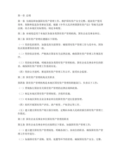 国有资产管理工作制度范本