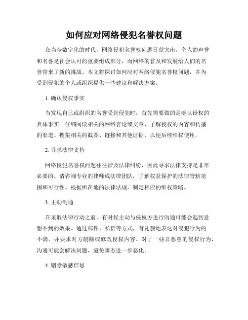 如何应对网络侵犯名誉权问题