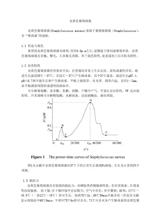金黄色葡萄球菌简要资料