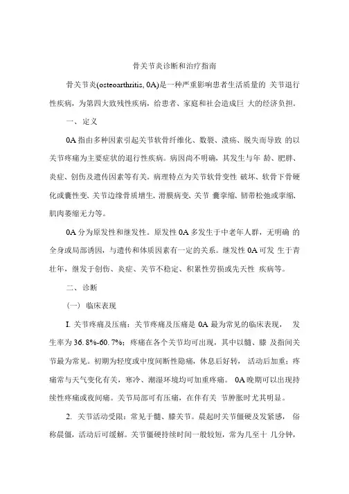 骨关节炎诊断和治疗指南
