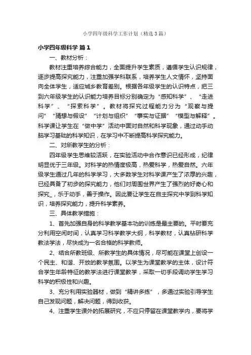 小学四年级科学工作计划（精选3篇）