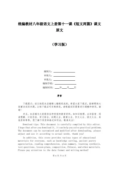 统编教材八年级语文上册第十一课《短文两篇》课文原文 