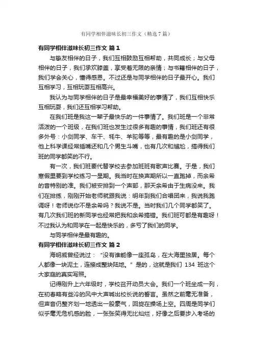 有同学相伴滋味长初三作文（精选7篇）