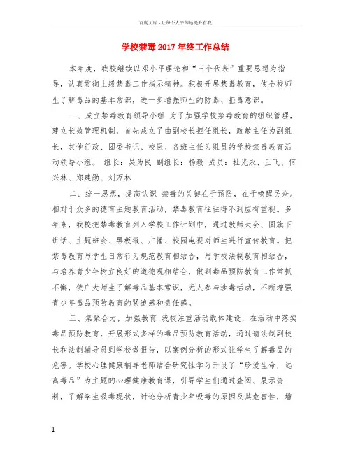 学校禁毒2017年终工作总结