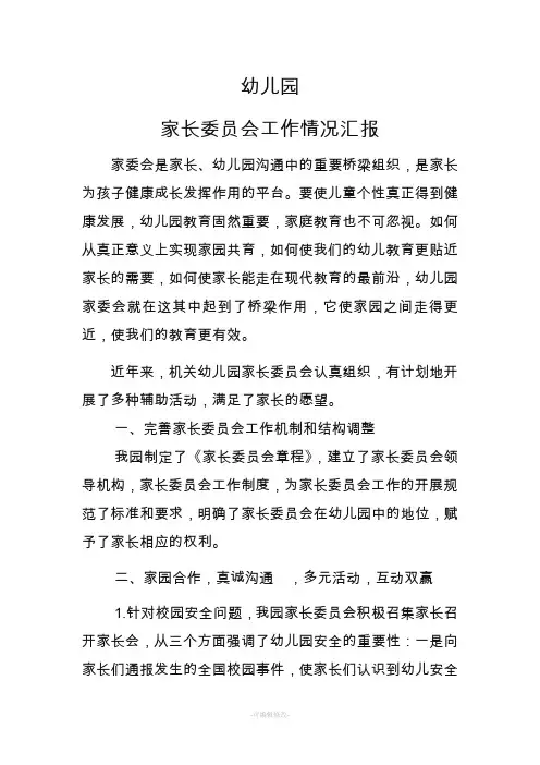 幼儿园家长委员会建设情况