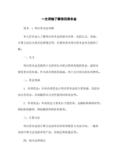 一文详细了解项目资本金