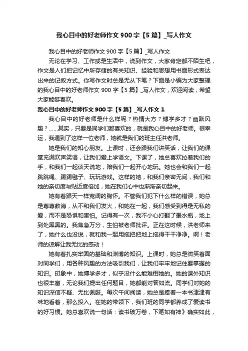 我心目中的好老师作文900字【5篇】_写人作文