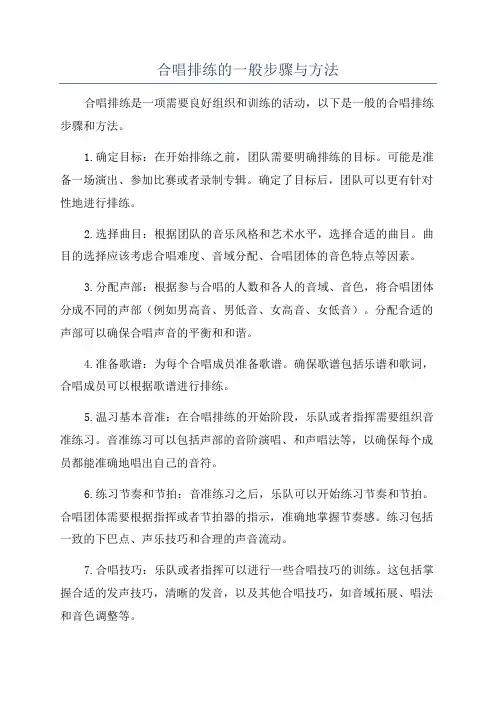 合唱排练的一般步骤与方法
