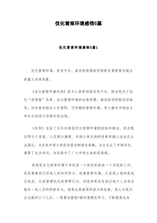 优化营商环境感悟5篇