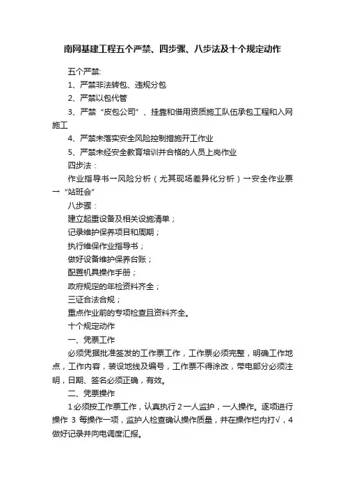 南网基建工程五个严禁、四步骤、八步法及十个规定动作