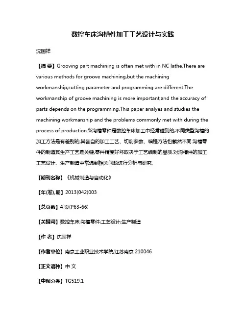 数控车床沟槽件加工工艺设计与实践