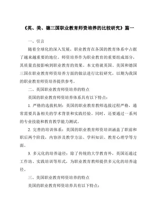 《2024年英、美、德三国职业教育师资培养的比较研究》范文