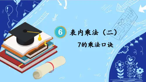 人教版二年级数学上册第6单元表内乘法(二)：7的乘法口诀