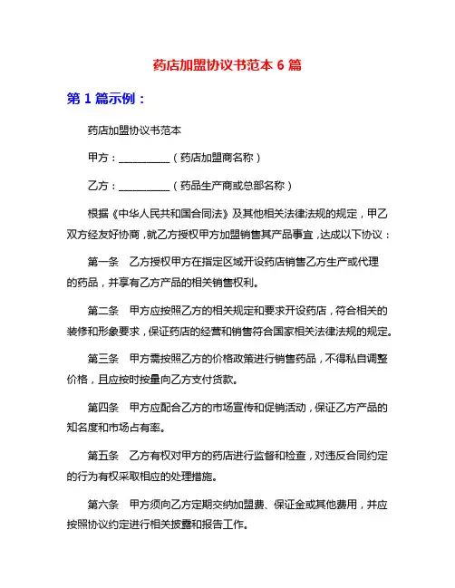 药店加盟协议书范本6篇