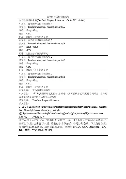 富马酸替诺福韦酯杂质