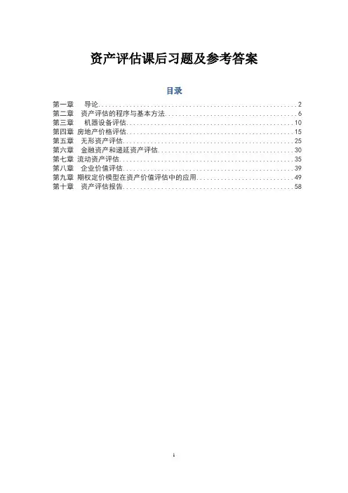 资产评估课后练习题及参考答案(人大第三版)