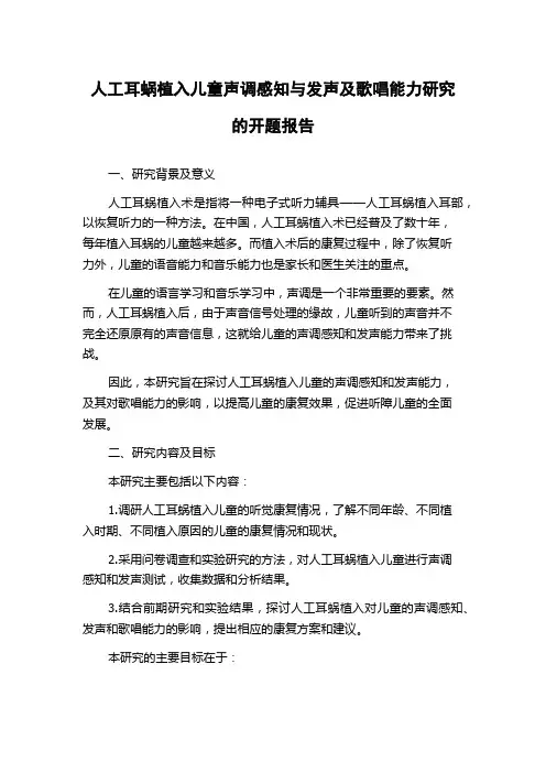 人工耳蜗植入儿童声调感知与发声及歌唱能力研究的开题报告