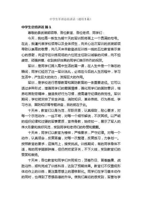中学生军训总结讲话（通用5篇）