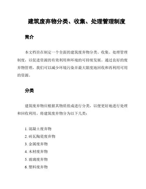 建筑废弃物分类、收集、处理管理制度