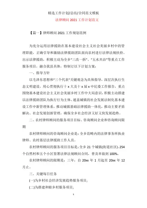 法律顾问2021工作计划文档样本范文