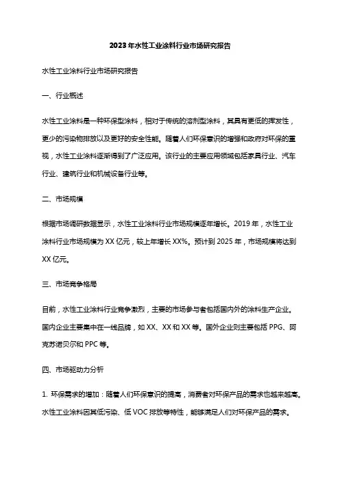 2023年水性工业涂料行业市场研究报告