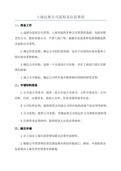 上海注册公司流程及注意事项