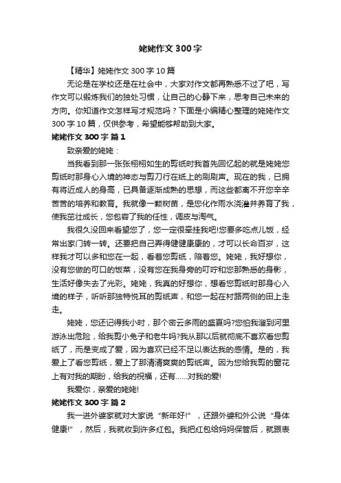 【精华】姥姥作文300字10篇