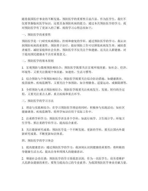 预防医学总结作业范文