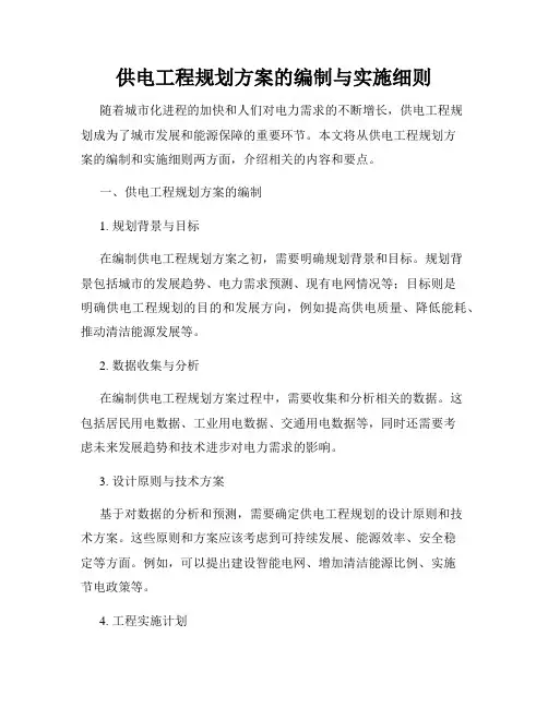 供电工程规划方案的编制与实施细则
