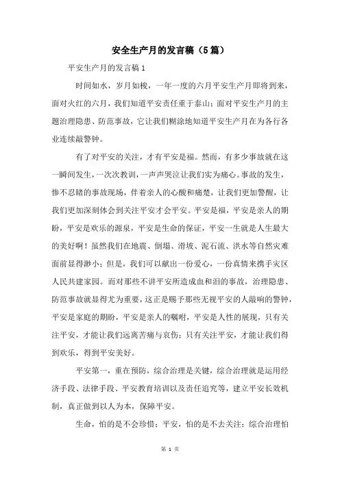 安全生产月的发言稿(5篇)