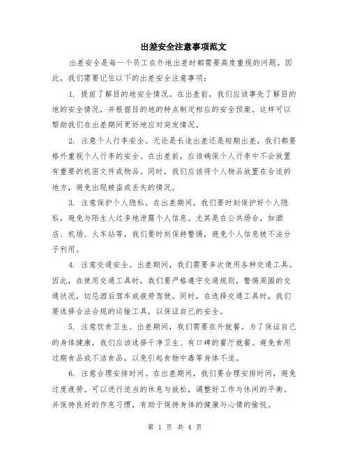 出差安全注意事项范文（二篇）