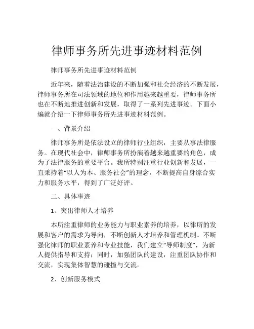 律师事务所先进事迹材料范例