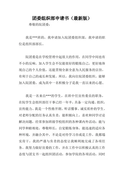 团委组织部申请书(最新版)