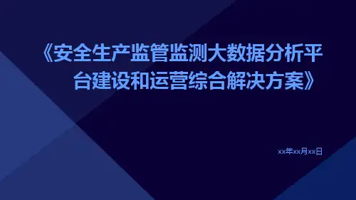 安全生产监管监测大数据分析平台建设和运营综合解决方案